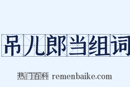 吊儿郎当组词是什么意思的图片